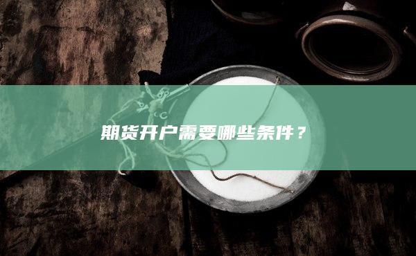 期貨開(kāi)戶需要哪些條件