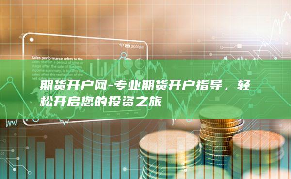 期貨開戶網