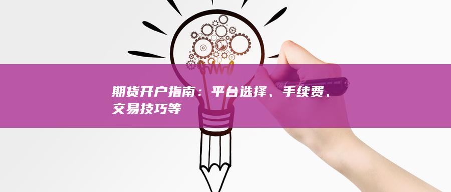 期貨開戶指南