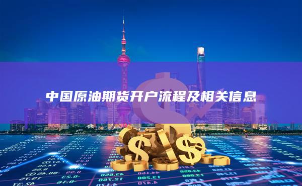 中國原油期貨開戶流程及相關信息