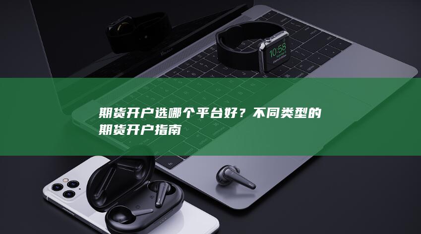 不同類型的期貨開戶指南