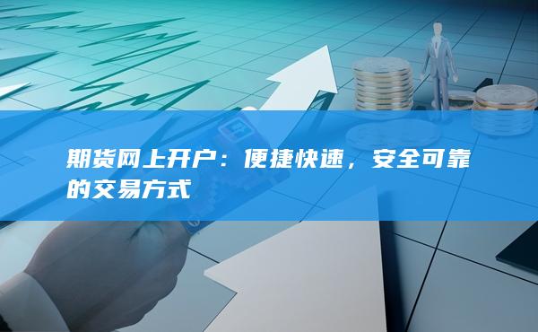 期貨網上開戶