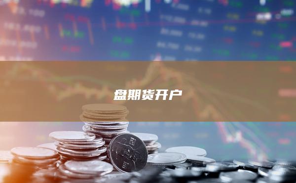 盤期貨開戶