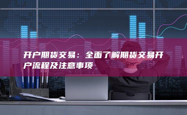 開戶期貨交易