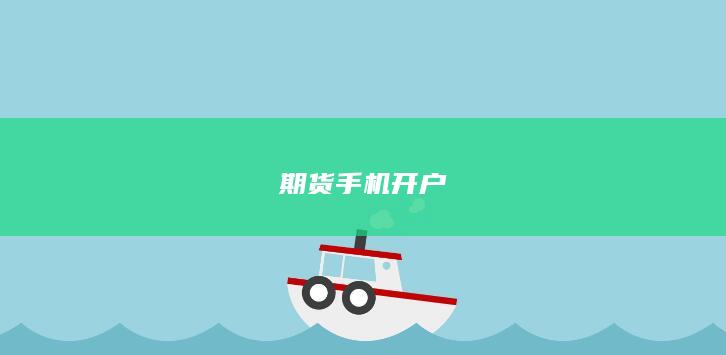 期貨手機開戶