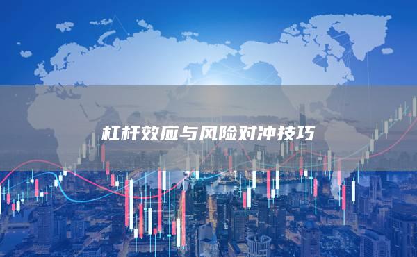 杠桿效應與風險對沖技巧