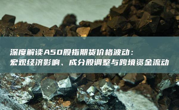 成分股調(diào)整與跨境資金流動關(guān)聯(lián)分析