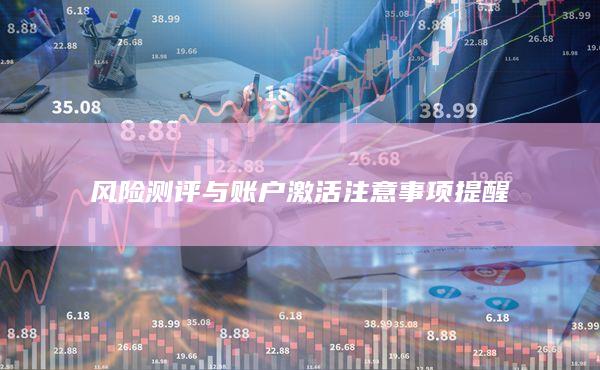 風險測評與賬戶激活注意事項提醒