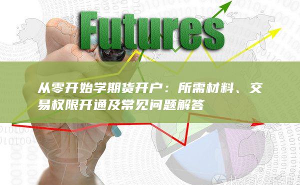 從零開始學期貨開戶