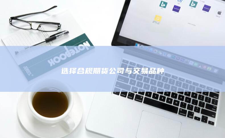 選擇合規期貨公司與交易品種