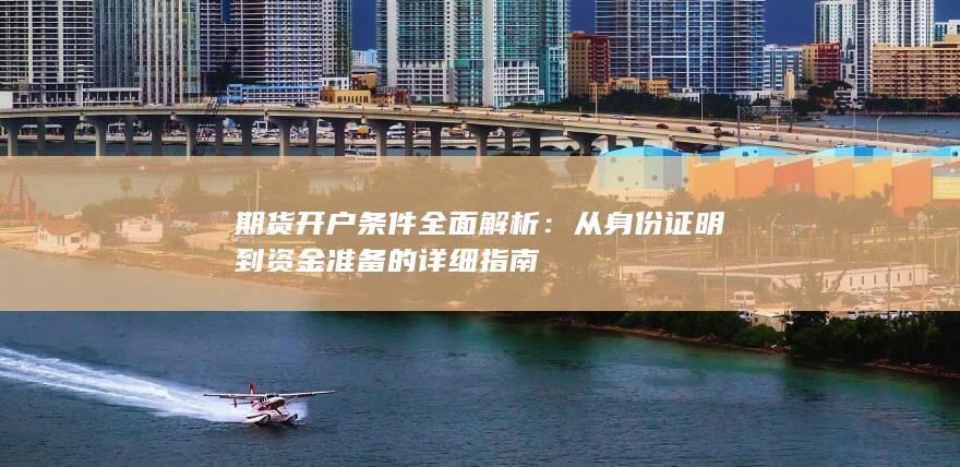 期貨開戶條件全面解析