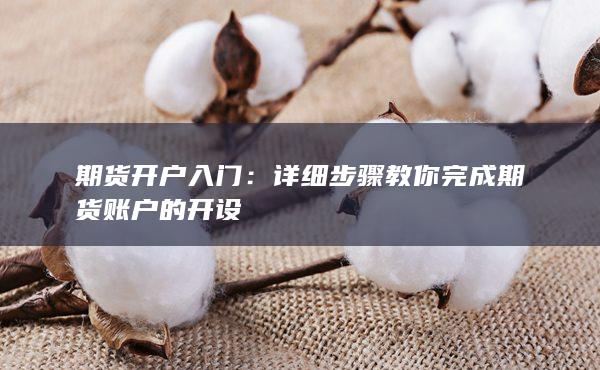 詳細步驟教你完成期貨賬戶的開設