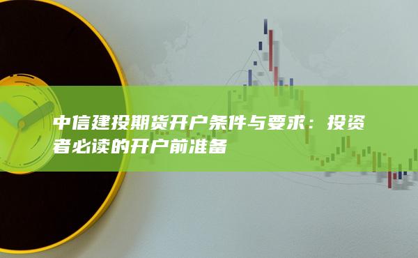 中信建投期貨開戶條件與要求