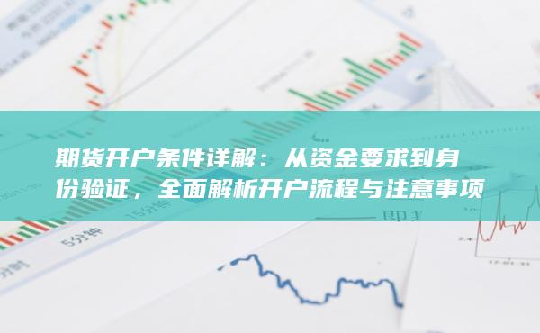 全面解析開戶流程與注意事項(xiàng)