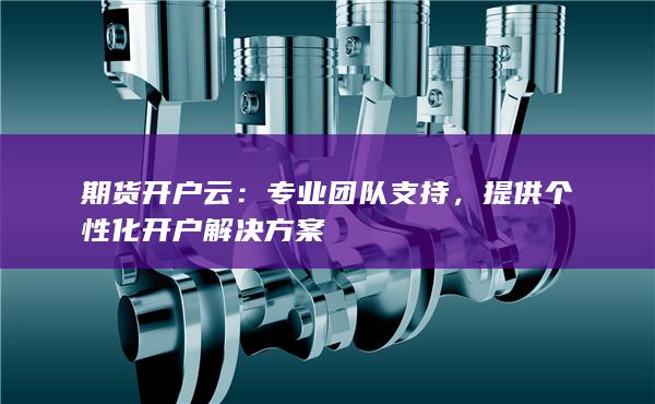 專業團隊支持