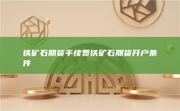 期貨開戶