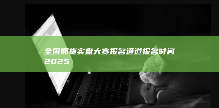 期貨手續費