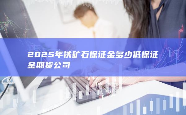 期貨手續費