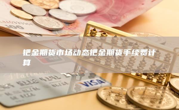 鈀金期貨手續費計算