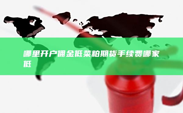 期貨開戶