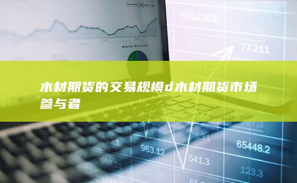 期貨手續費