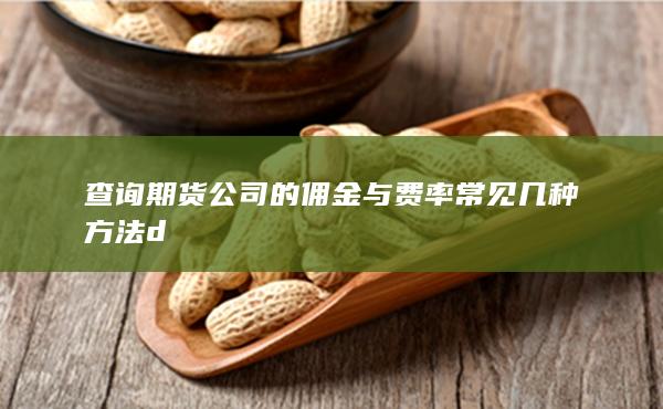 期貨手續費