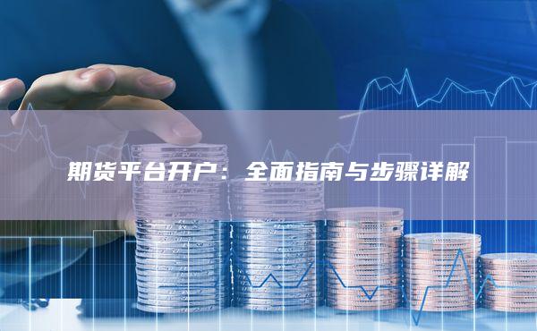 期貨平臺開戶