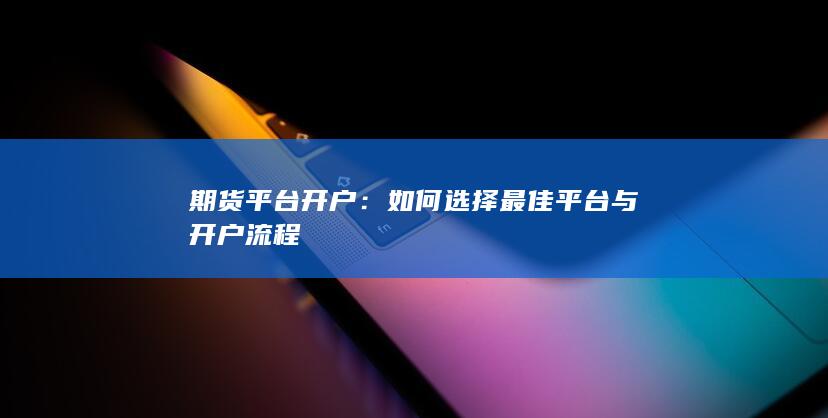 期貨平臺(tái)開戶