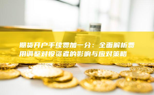 期貨開戶手續(xù)費(fèi)加一分