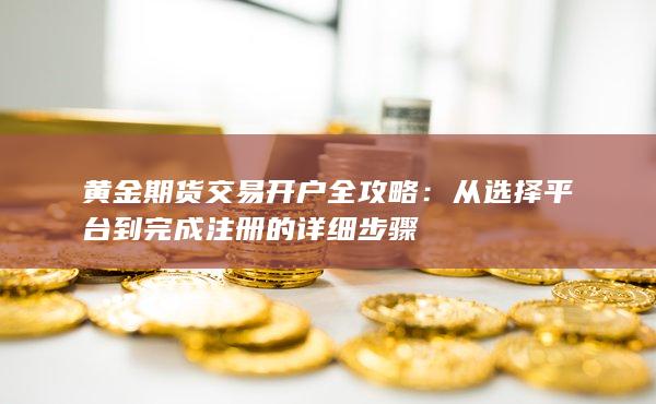 從選擇平臺到完成注冊的詳細步驟