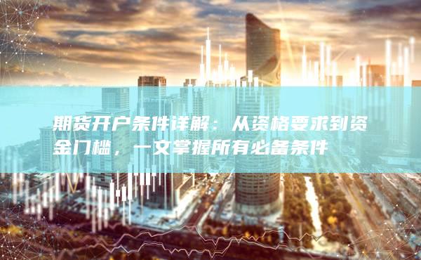期貨開(kāi)戶(hù)條件詳解