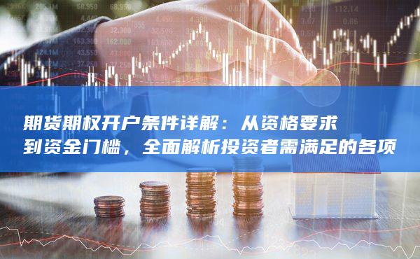 全面解析投資者需滿足的各項條件
