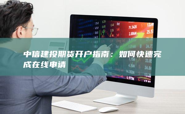 如何快速完成在線申請