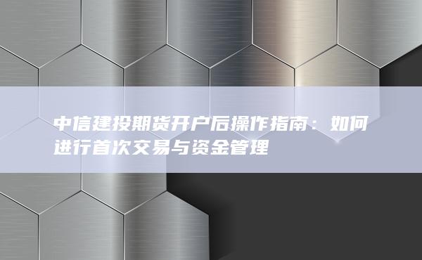 如何進(jìn)行首次交易與資金管理