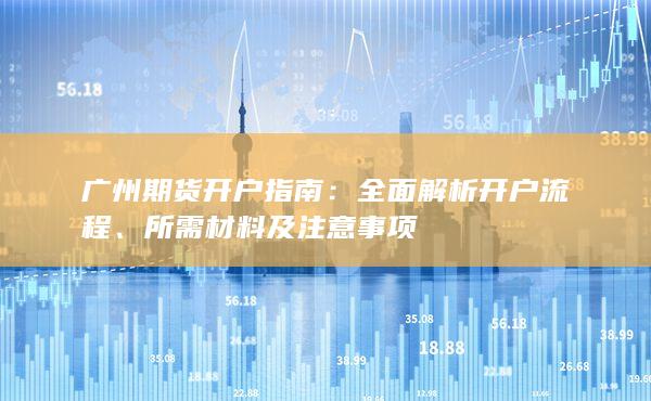 所需材料及注意事項(xiàng)