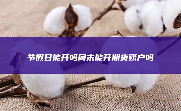 節假日能開嗎