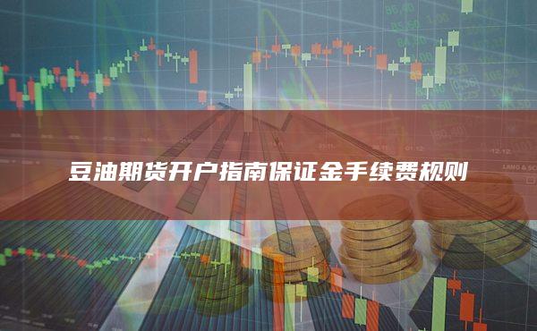 保證金