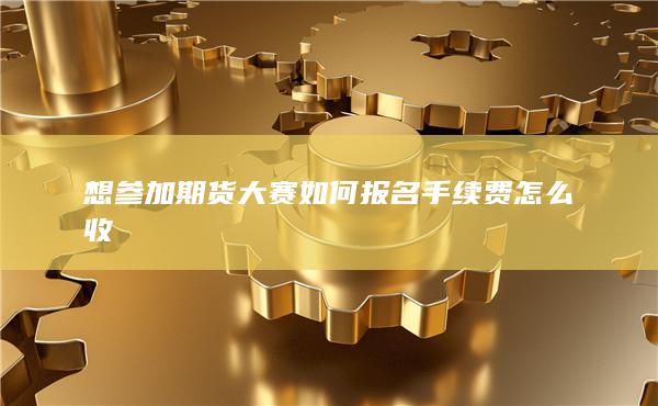 期貨開戶