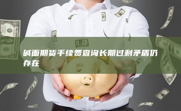 期貨手續費