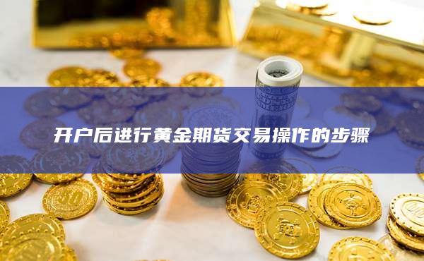 期貨手續(xù)費(fèi)