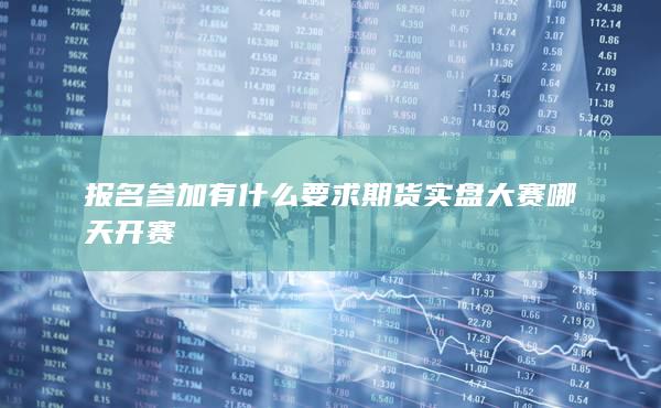 期貨開戶
