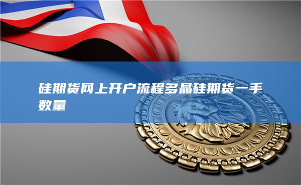 硅期貨網上開戶流程