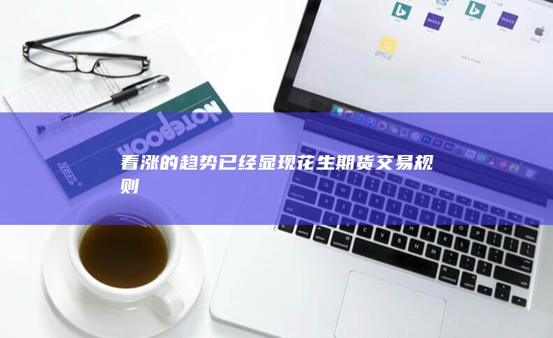 期貨手續費