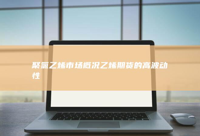 乙烯期貨的高波動性