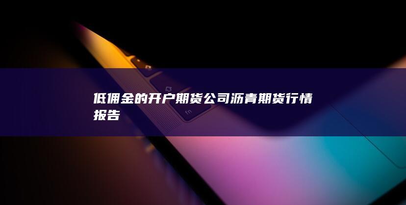 期貨手續(xù)費(fèi)