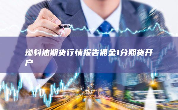 期貨手續費