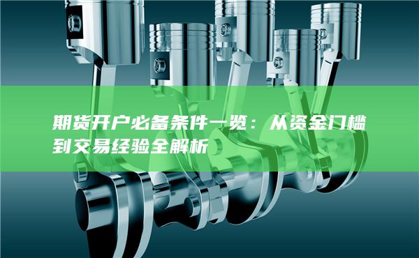 從資金門檻到交易經(jīng)驗全解析
