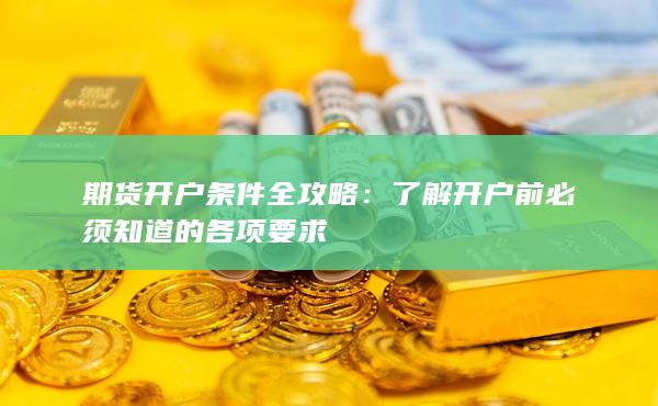 了解開戶前必須知道的各項要求