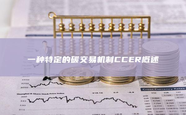 一種特定的碳交易機制