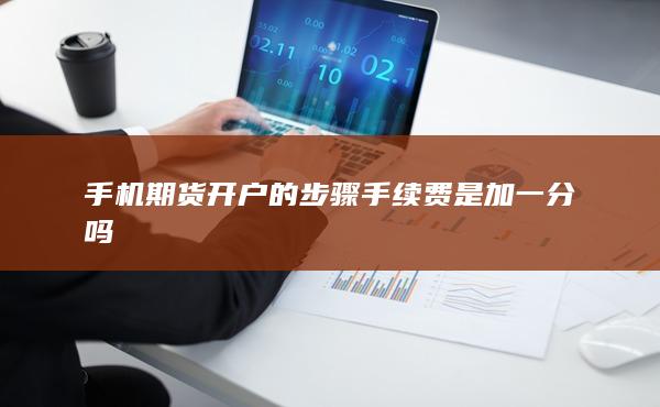 手機期貨開戶的步驟